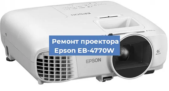 Ремонт проектора Epson EB-4770W в Волгограде